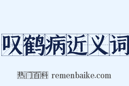 叹鹤病近义词是什么意思的图片